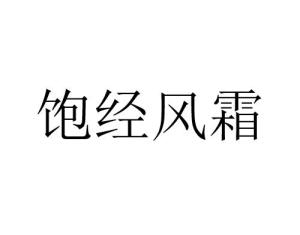 饱经风霜打一正确生肖全面释义、实时解答解释落实